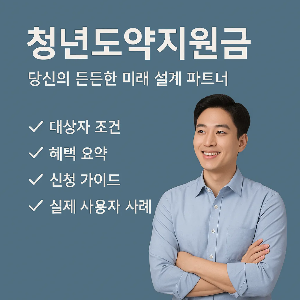 청년도약지원금 대상자 조건과 혜택