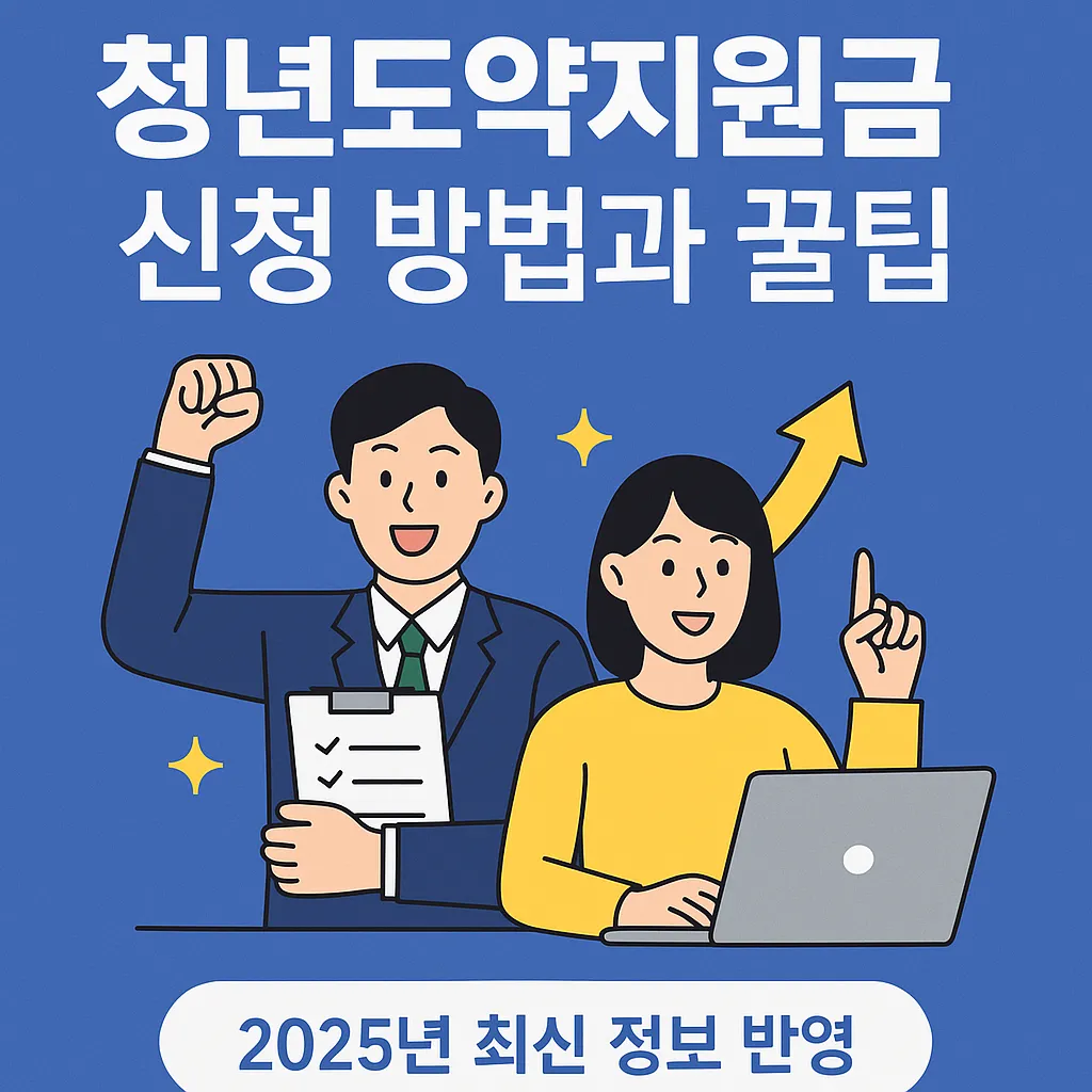 청년도약지원금 신청 방법과 꿀팁