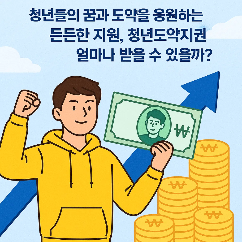 청년도약지원금 얼마나 받을 수 있을까?