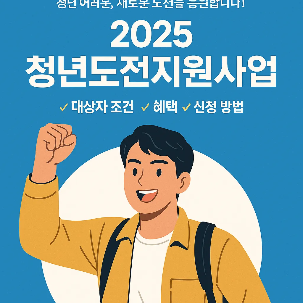 청년도전지원금 대상자 조건과 혜택