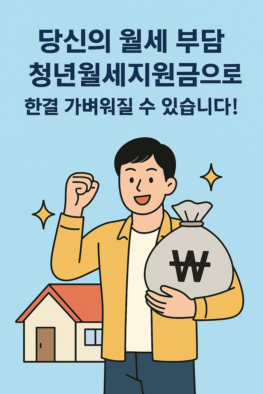 청년월세지원금 신청 방법과 꿀팁
