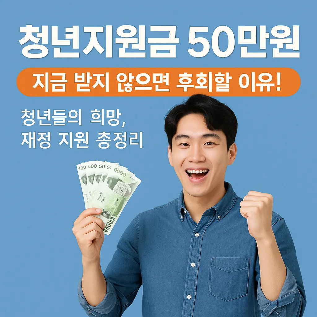 청년지원금 50만원 받을 수 있는 조건 총정리