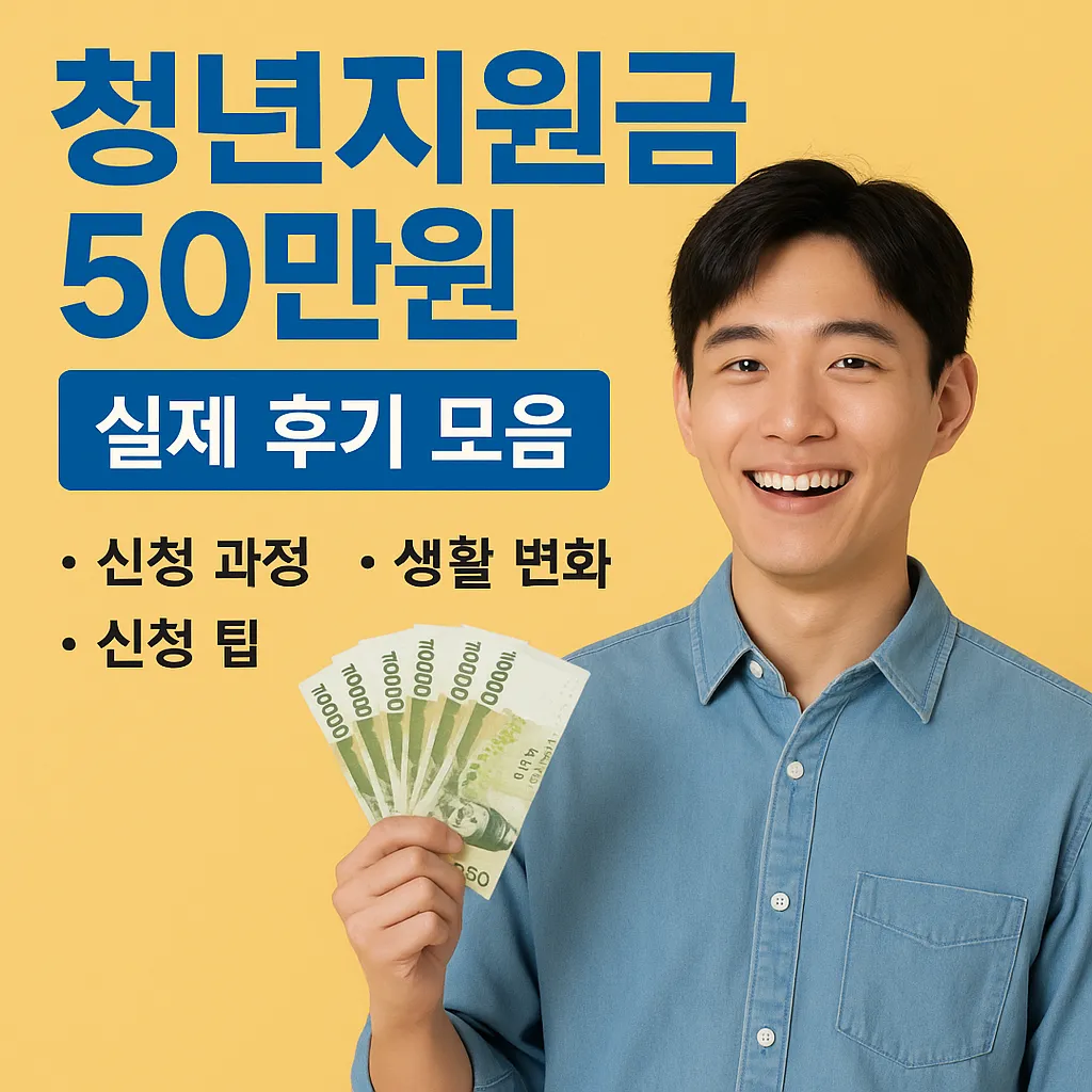 청년지원금 50만원 실제 후기 모음