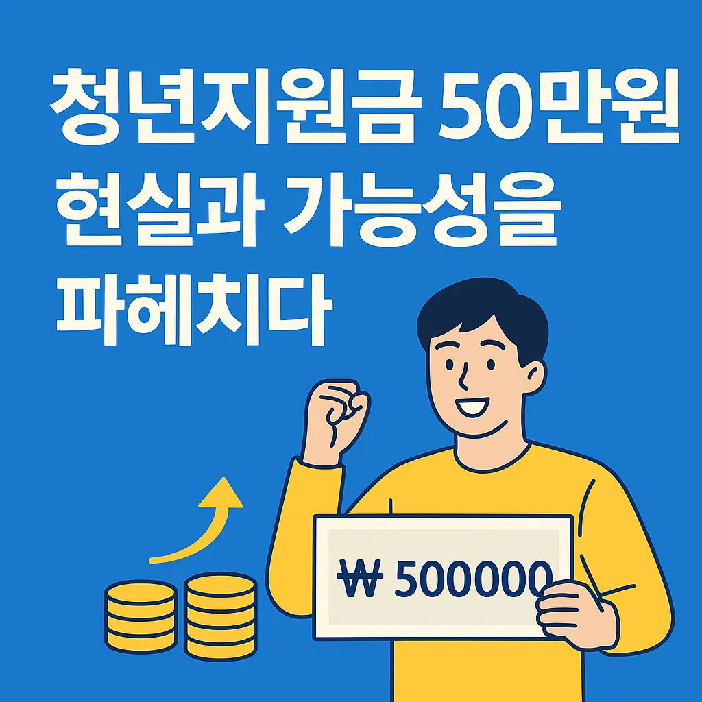 청년지원금 50만원 얼마나 받을 수 있을까?