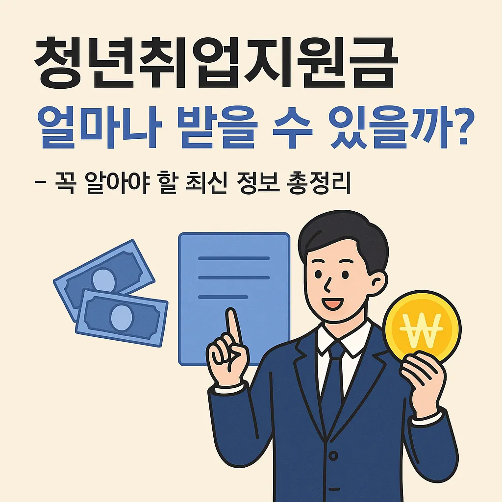 청년취업지원금 얼마나 받을 수 있을까?
