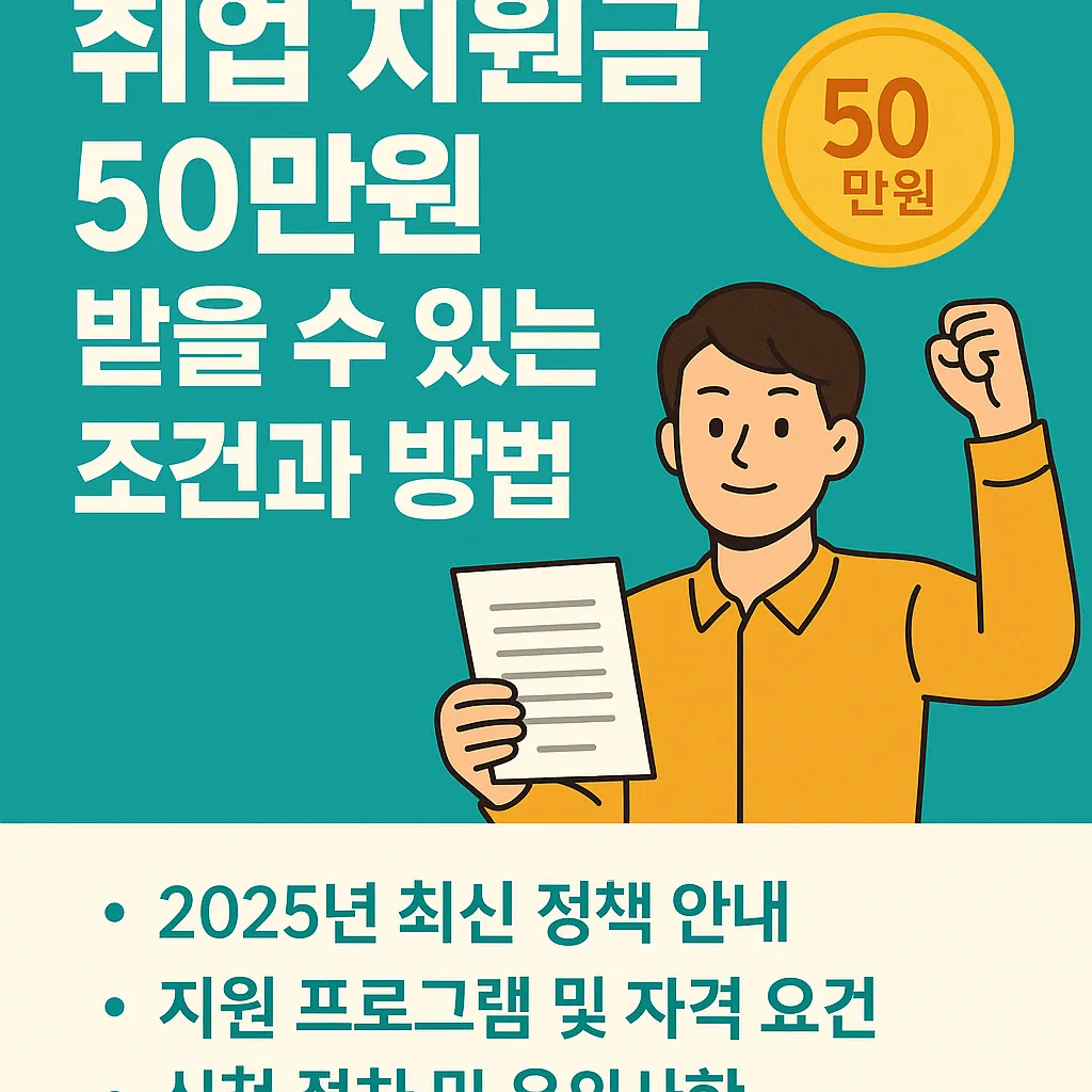 취업 지원금 50 만원 받을 수 있는 조건 총정리
