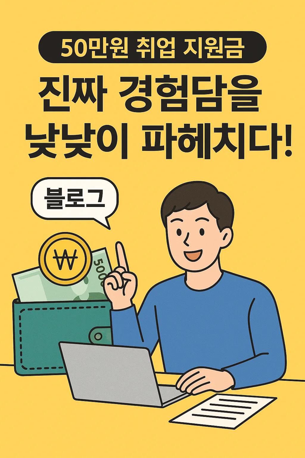 취업 지원금 50 만원 실제 후기 모음