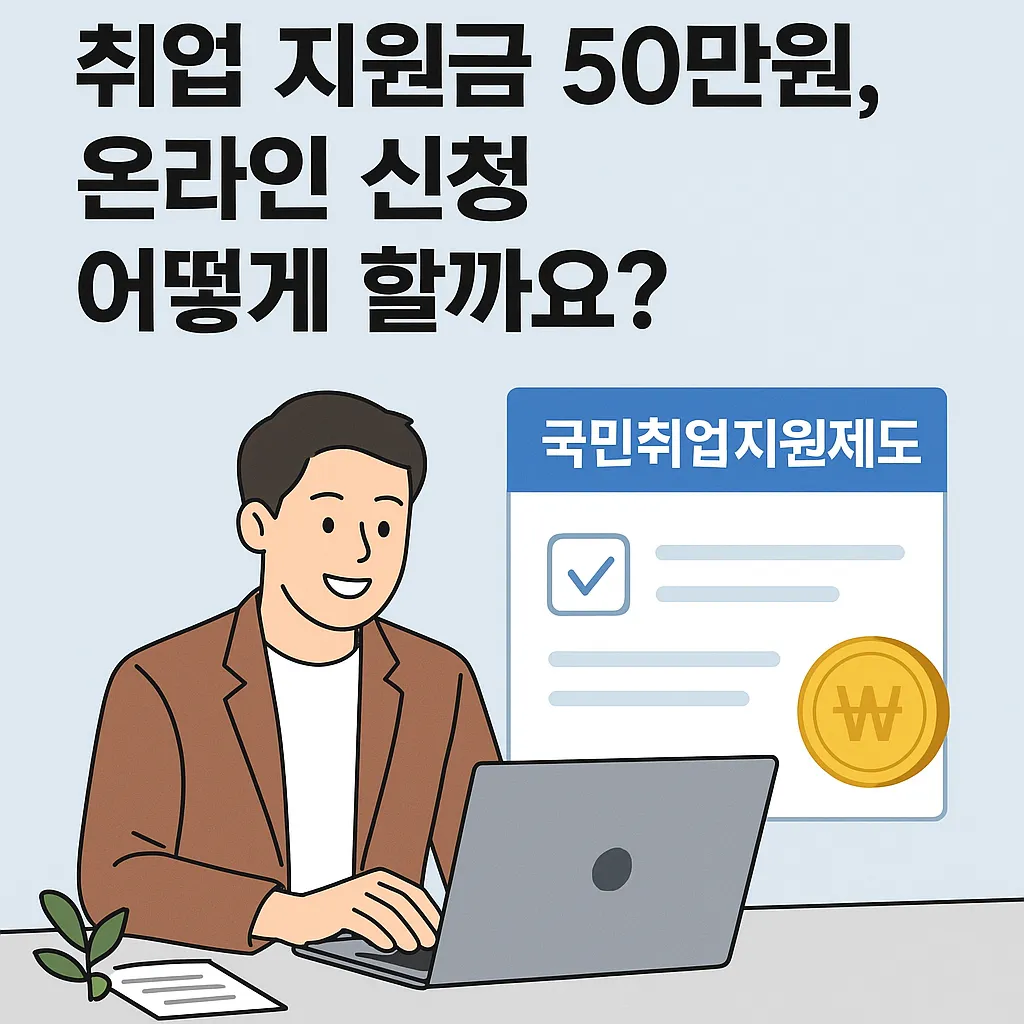 취업 지원금 50 만원 온라인으로 신청하는 방법