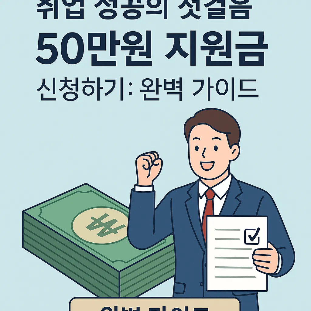 취업 지원금 50 만원 지원금 신청 순서