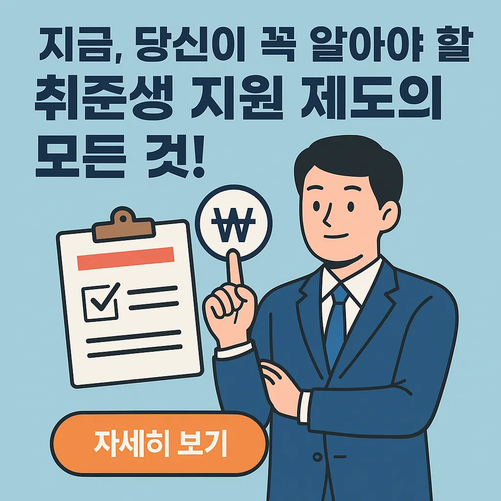 취준생 지원금 Q&A 총정리