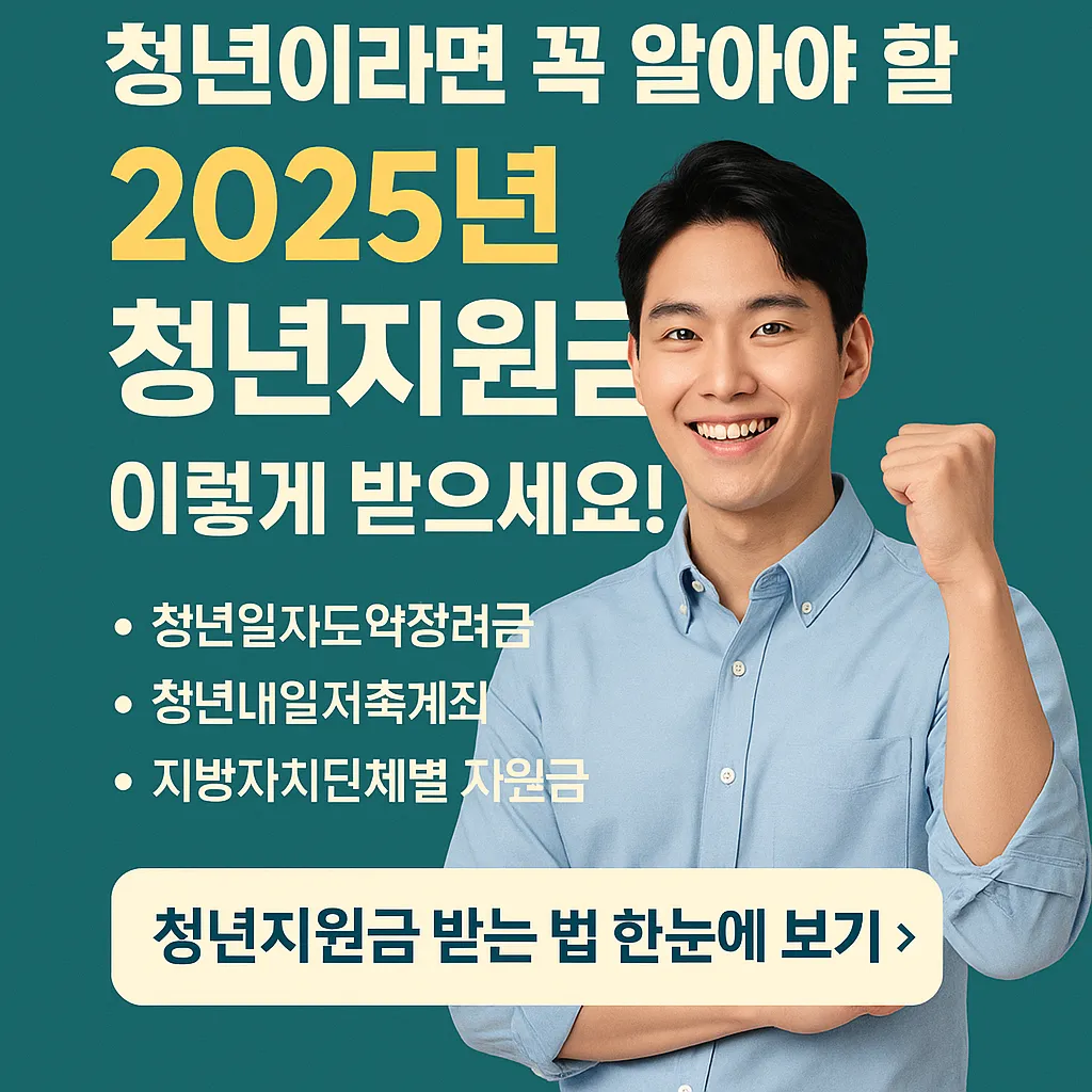 2025 청년지원금 받는 법 한눈에 보기