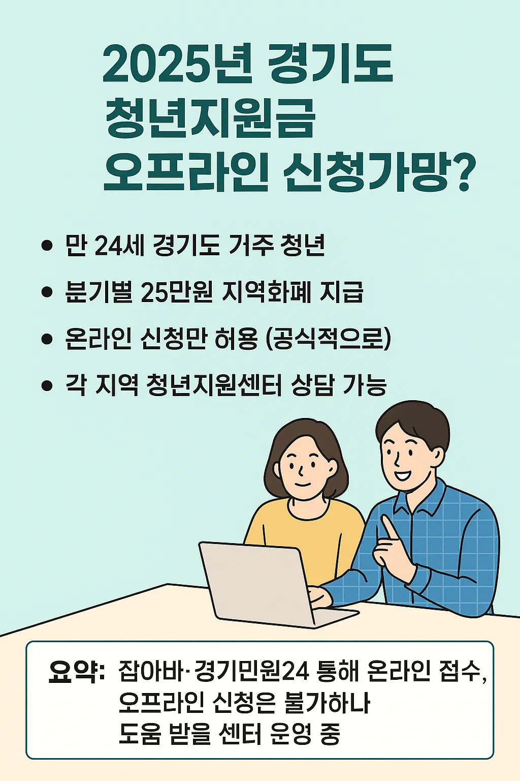경기도 청년지원금 오프라인 신청 팁