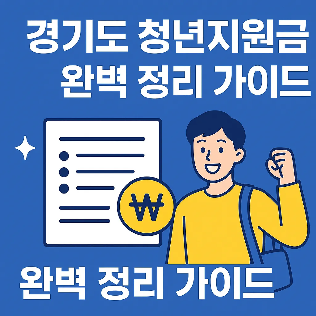 경기도 청년지원금 완벽 정리 가이드