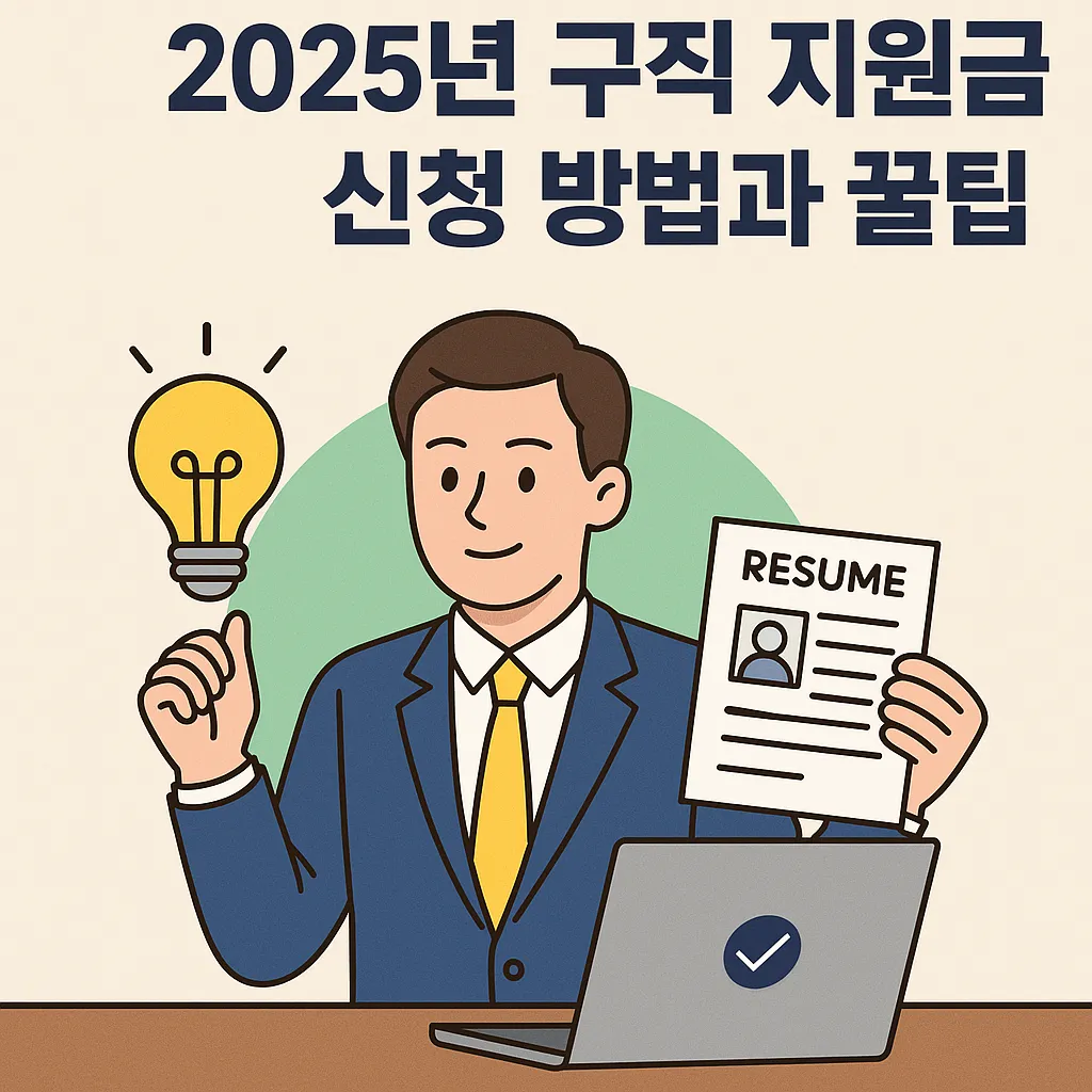 구직 지원금 신청 방법과 꿀팁