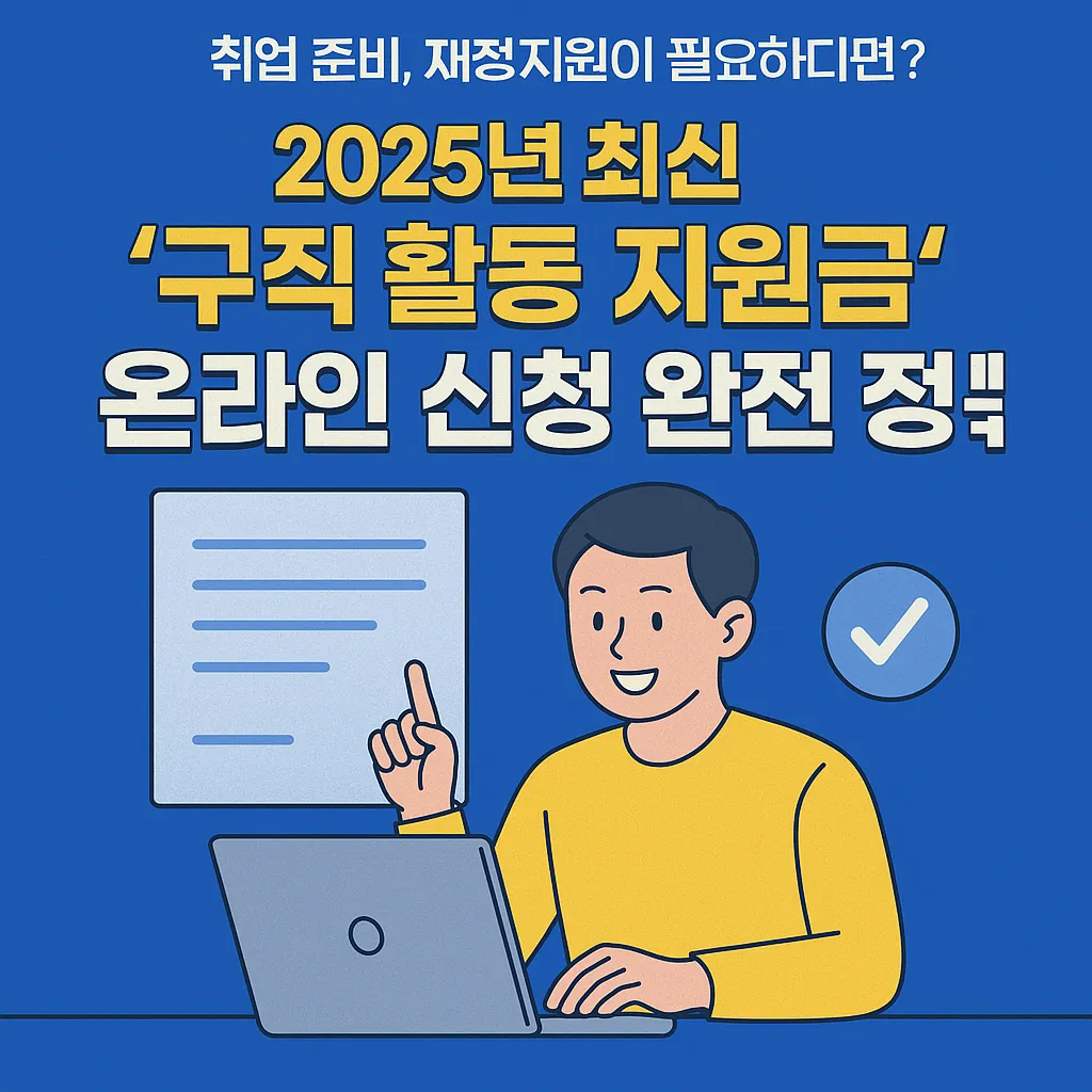 구직 활동 지원금 온라인으로 신청하는 방법