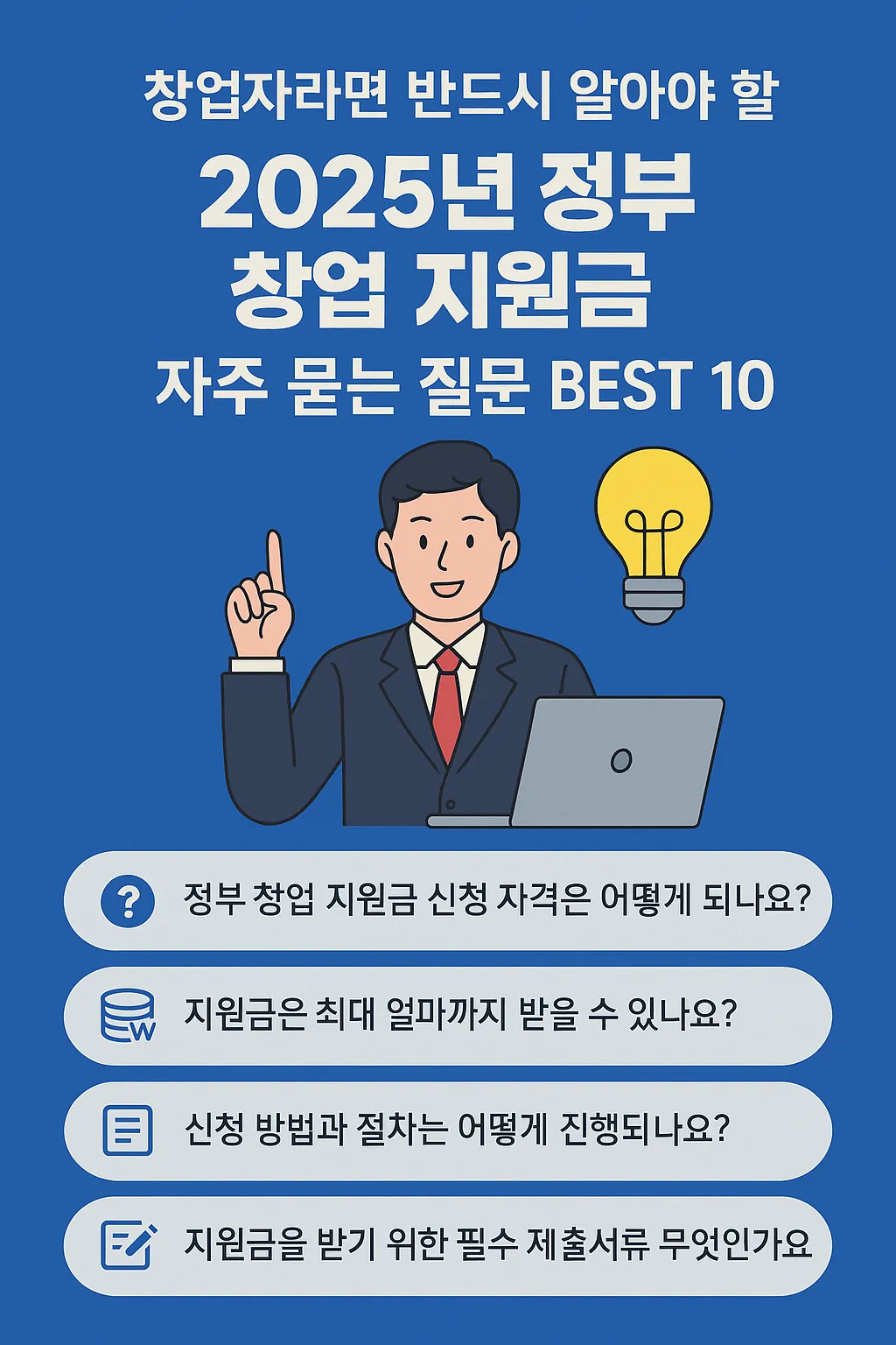 정부 창업 지원금 자주 묻는 질문 BEST 10