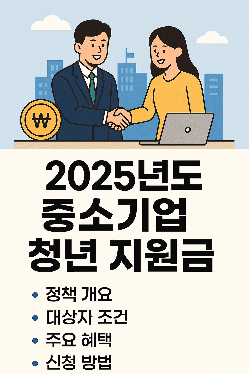 중소기업 청년 지원금 대상자 조건과 혜택