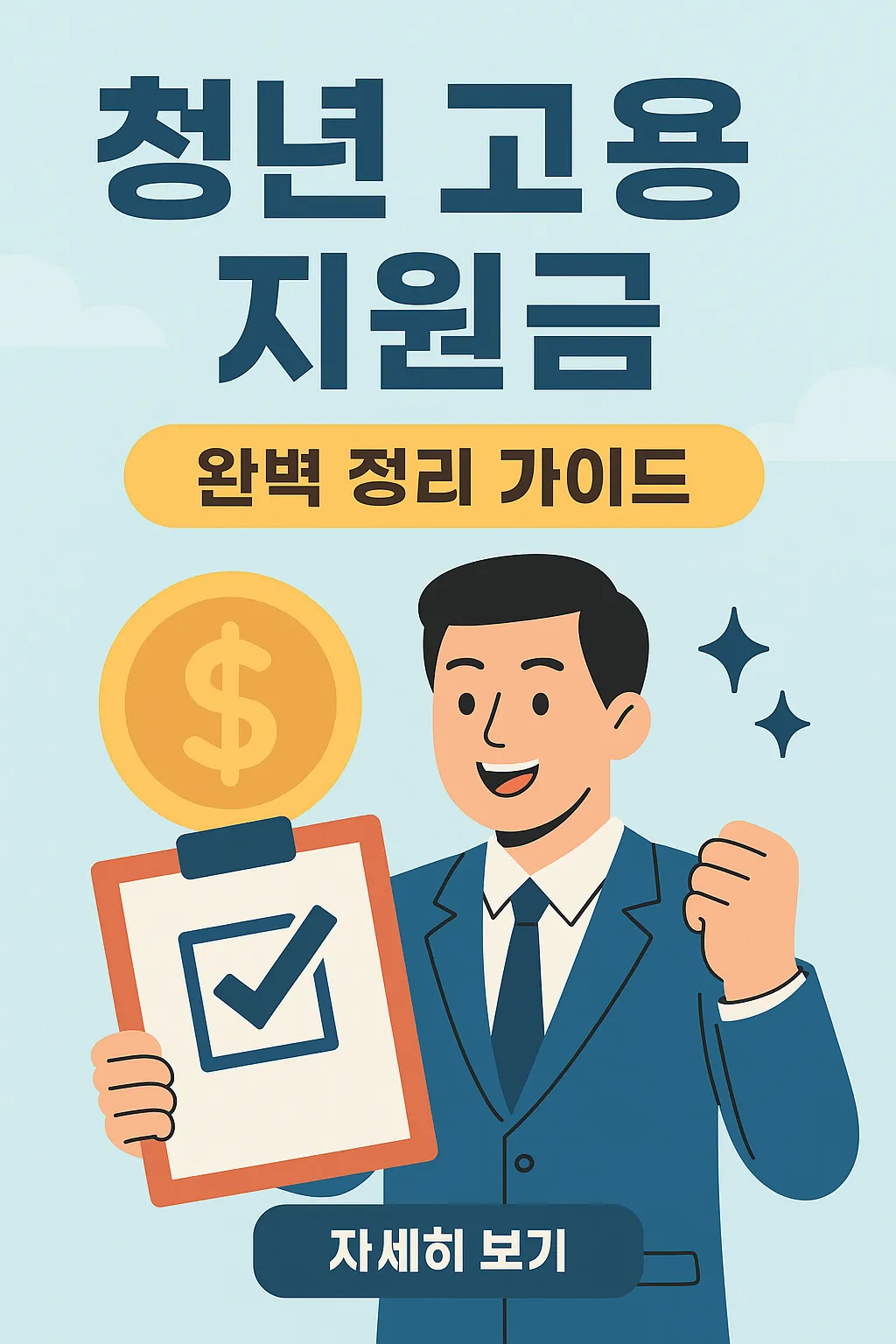 청년 고용 지원금 완벽 정리 가이드