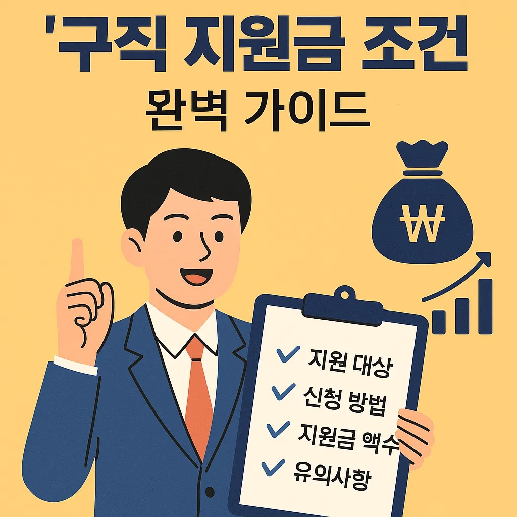 청년 구직 지원금 받을 수 있는 조건 총정리