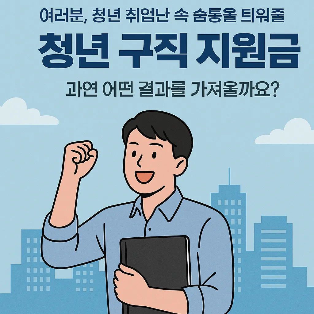 청년 구직 지원금 신청 후기는 어떨까?