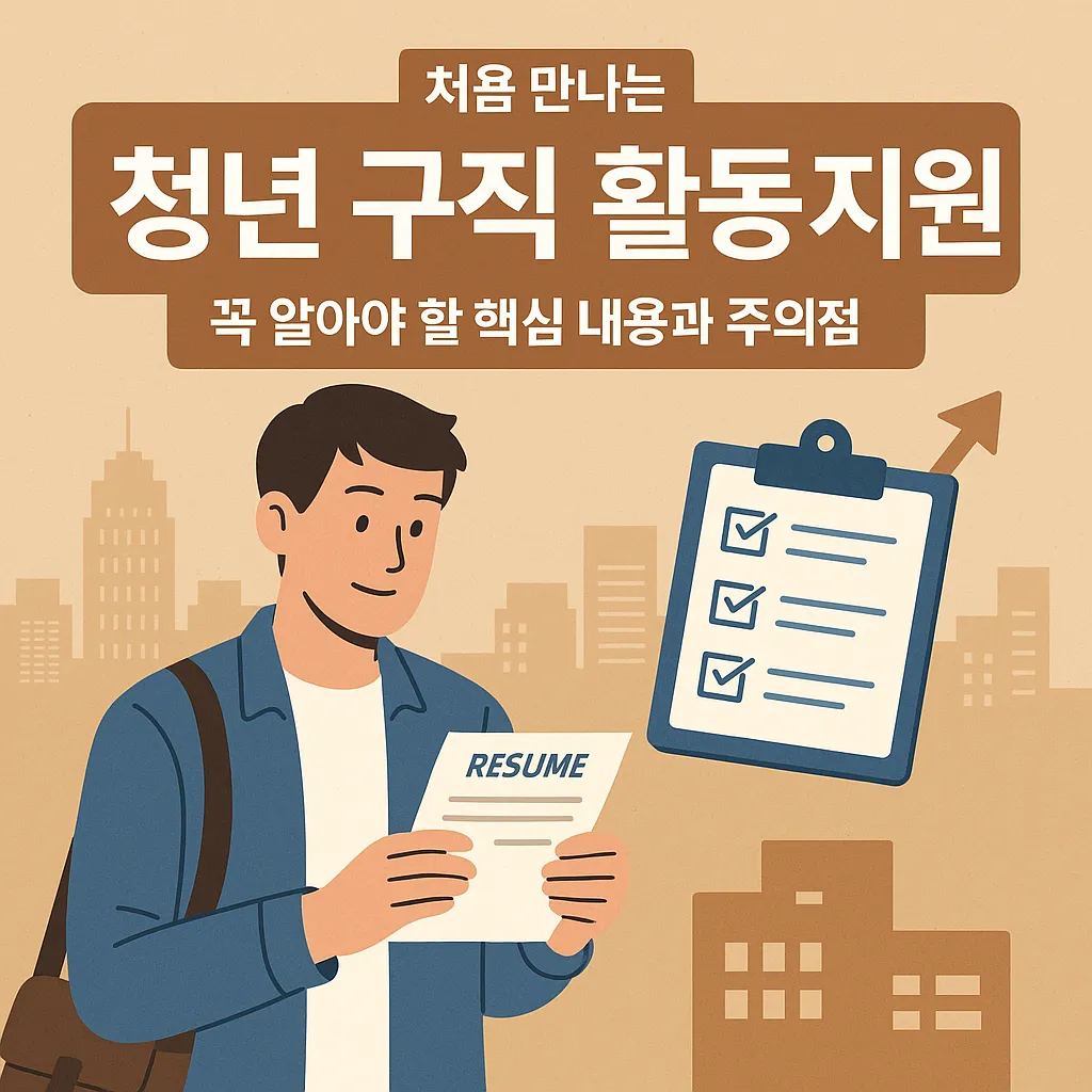 청년 구직 활동 지원 그 신청 시 주의할 점