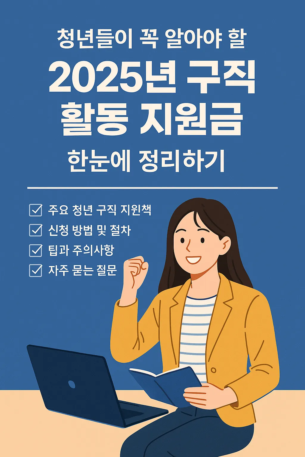 청년 구직 활동 지원금 신청 받는 법 한눈에 보기