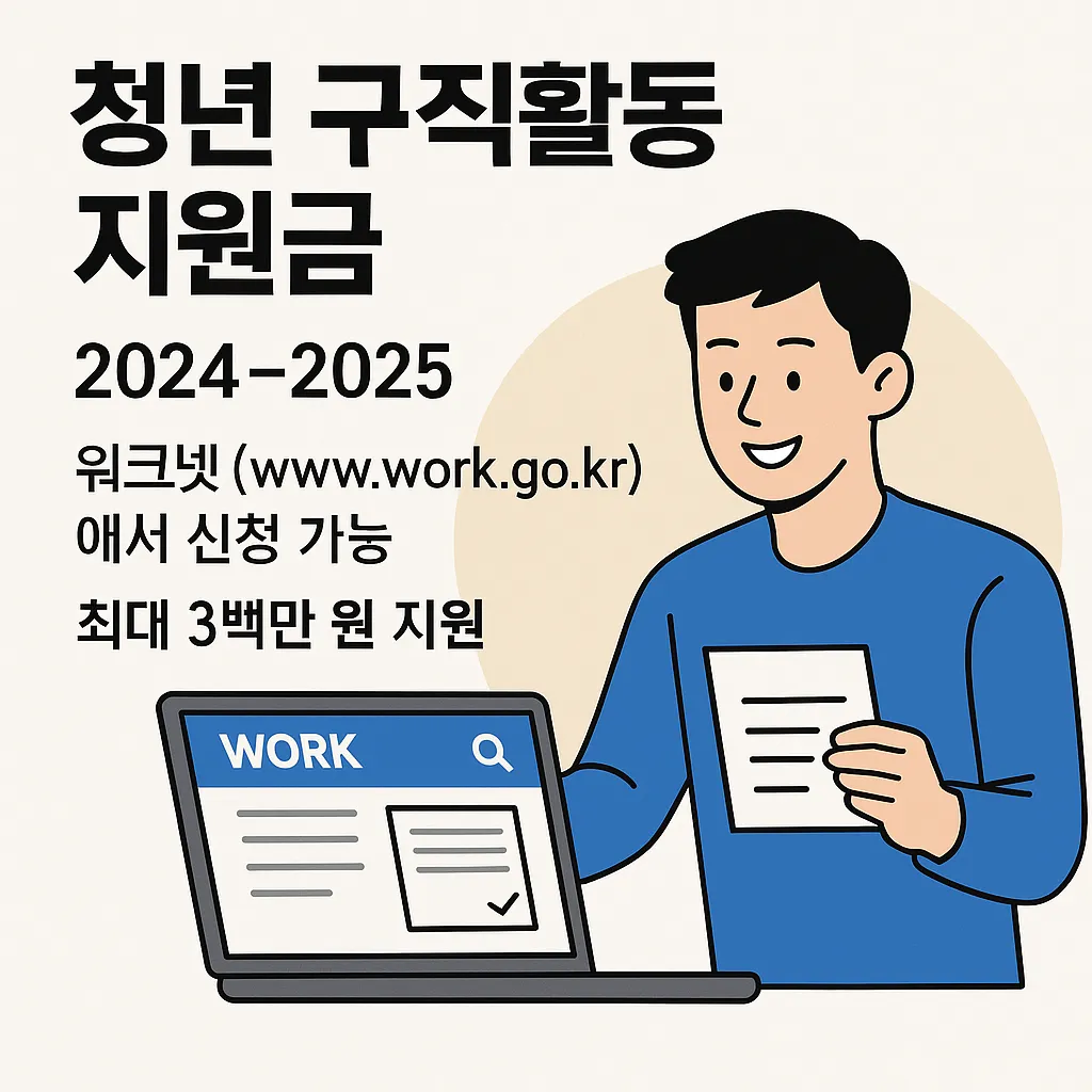 청년 구직 활동 지원금 신청 방법과 꿀팁