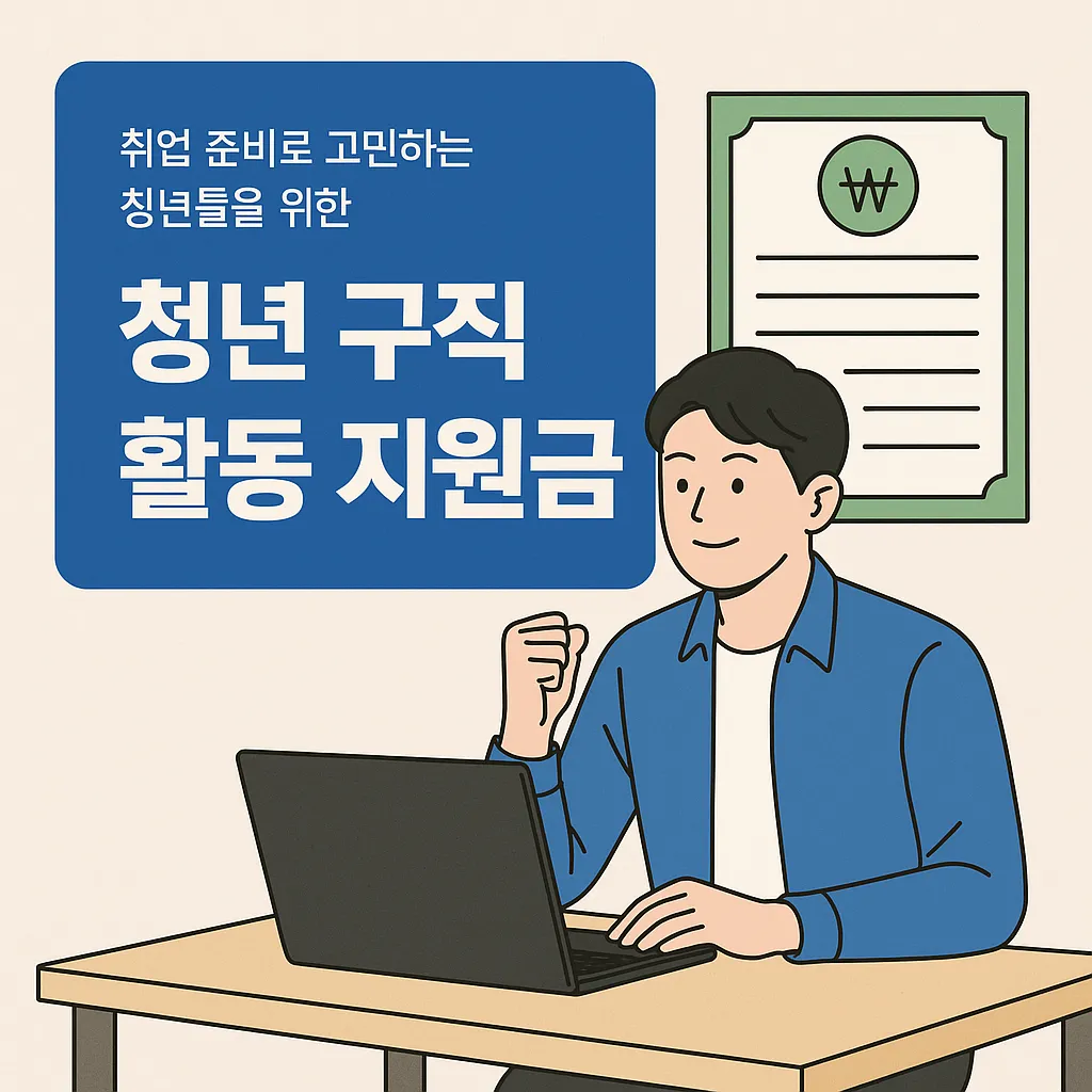 청년 구직 활동 지원금 조건 지원금 활용법