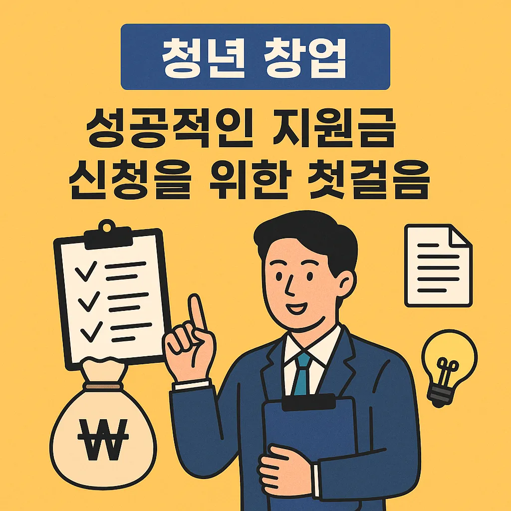 청년 사업자 지원금 신청 시 주의할 점