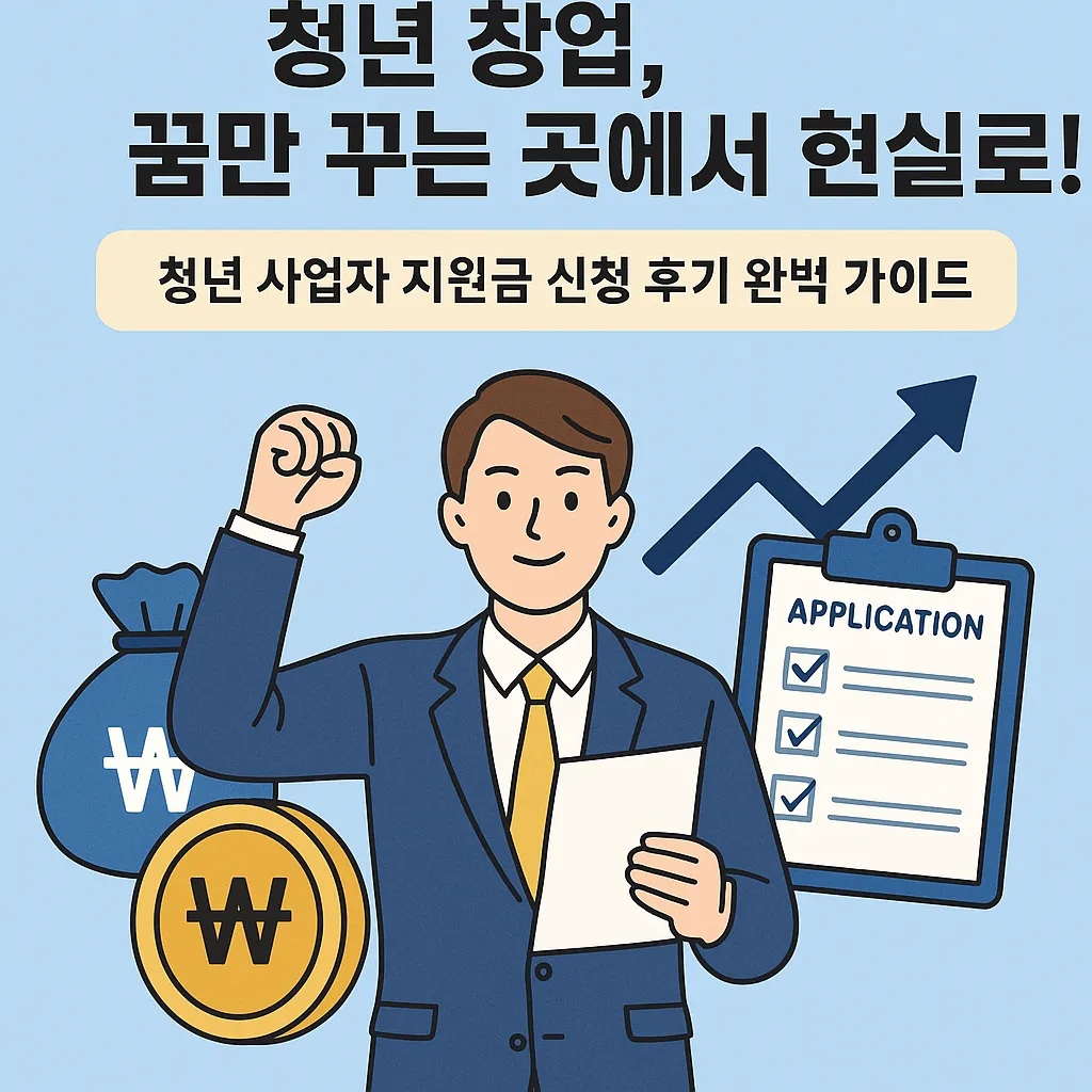 청년 사업자 지원금 신청 후기는 어떨까?