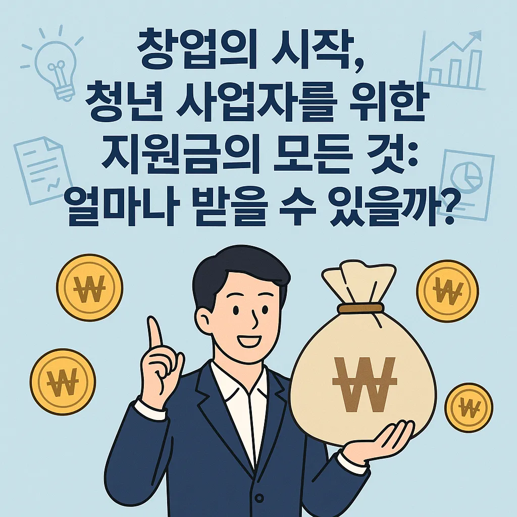 청년 사업자 지원금 얼마나 받을 수 있을까?