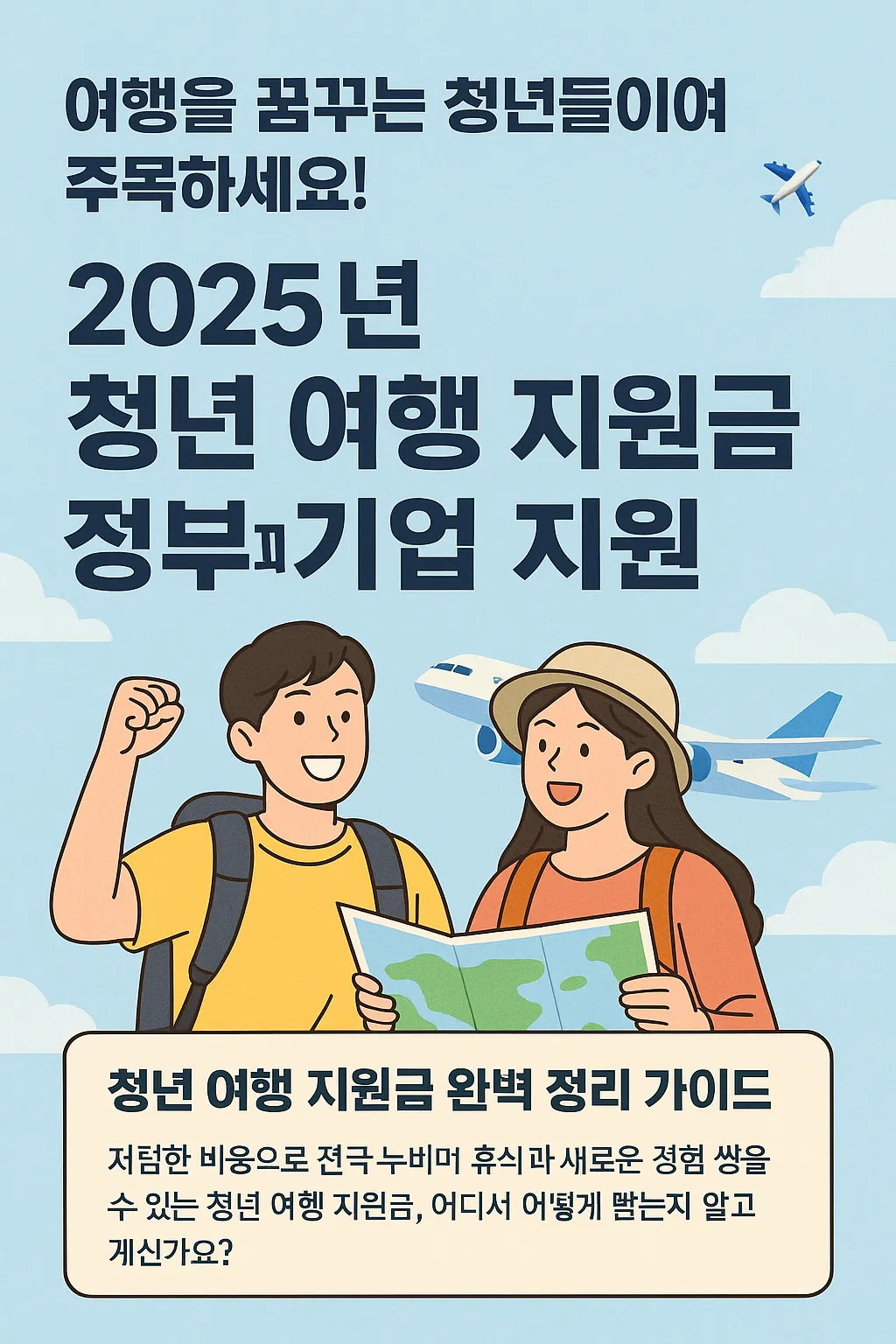 청년 여행 지원금 완벽 정리 가이드