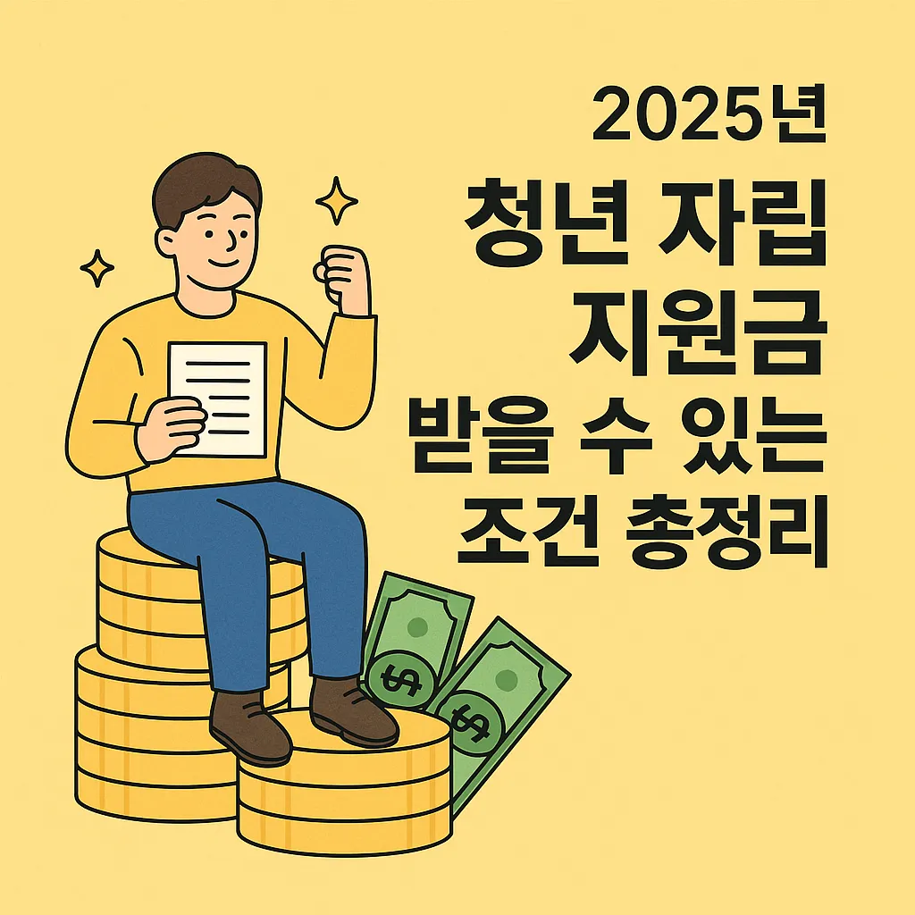 청년 자립 지원금 받을 수 있는 조건 총정리