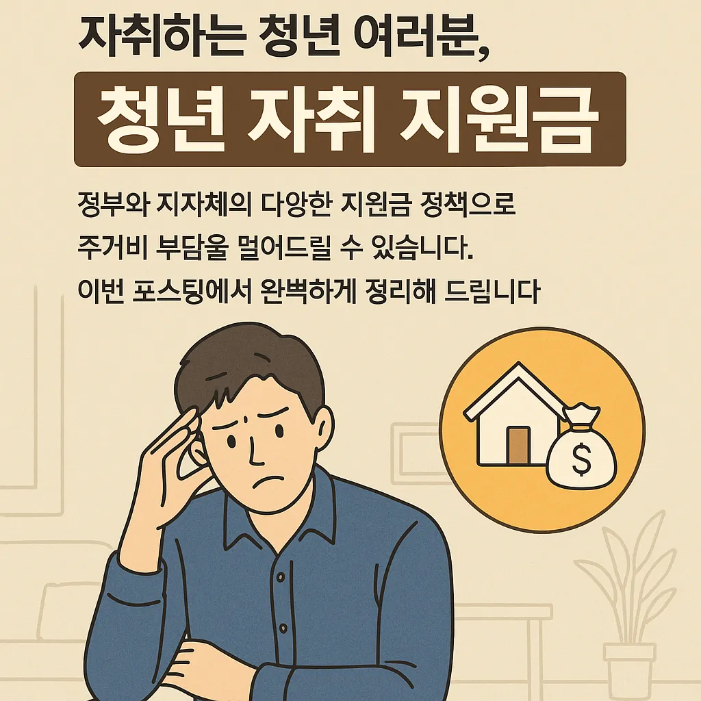 청년 자취 지원금 완벽 정리 가이드