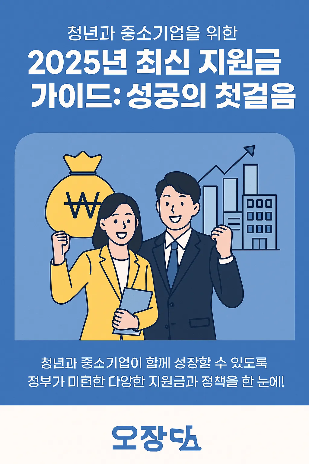 청년 중소기업 지원금 받는 법 한눈에 보기