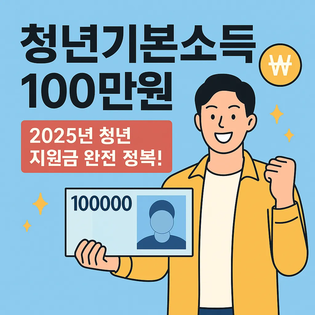 청년 지원금 100 만원 Q&A 총정리
