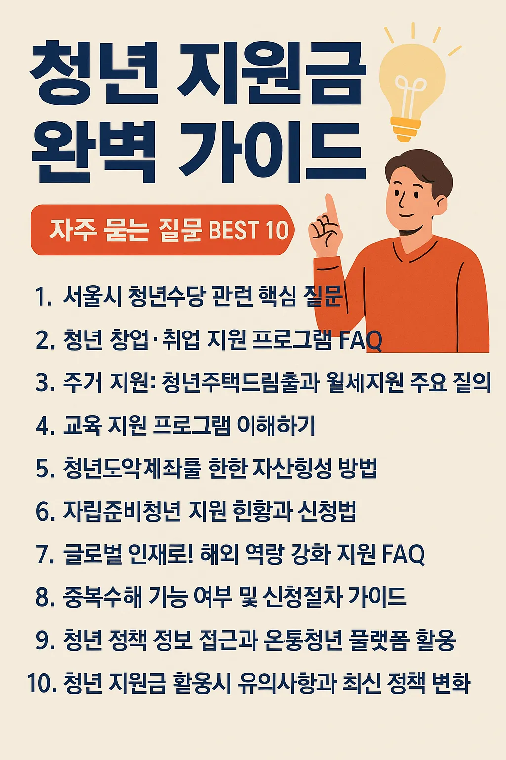 청년 지원금 종류 자주 묻는 질문 BEST 10