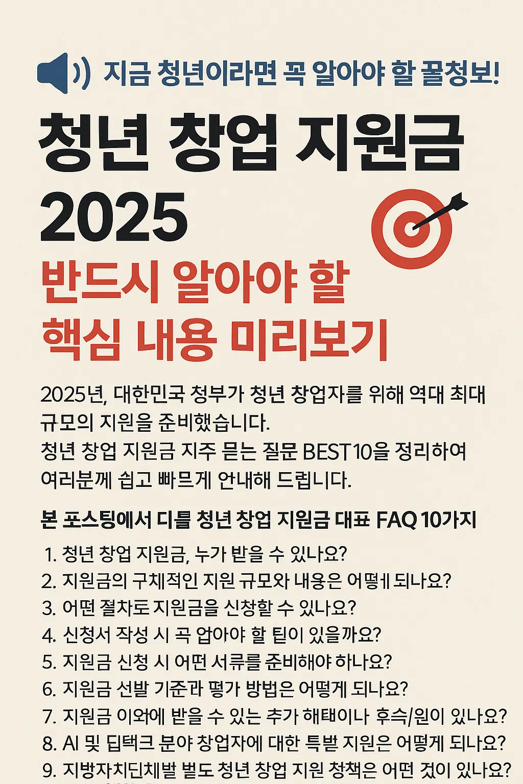 청년 창업 지원금 자주 묻는 질문 BEST 10