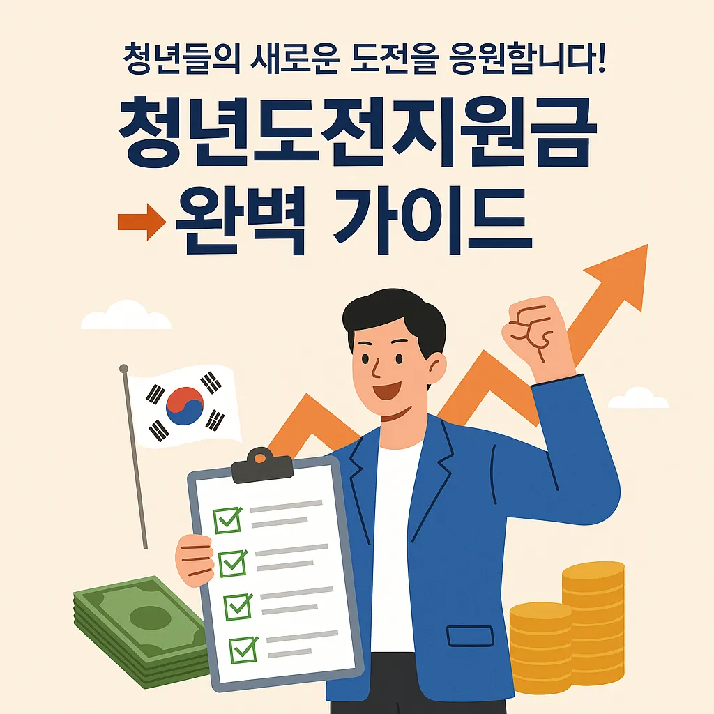 청년도전지원금 Q&A 총정리