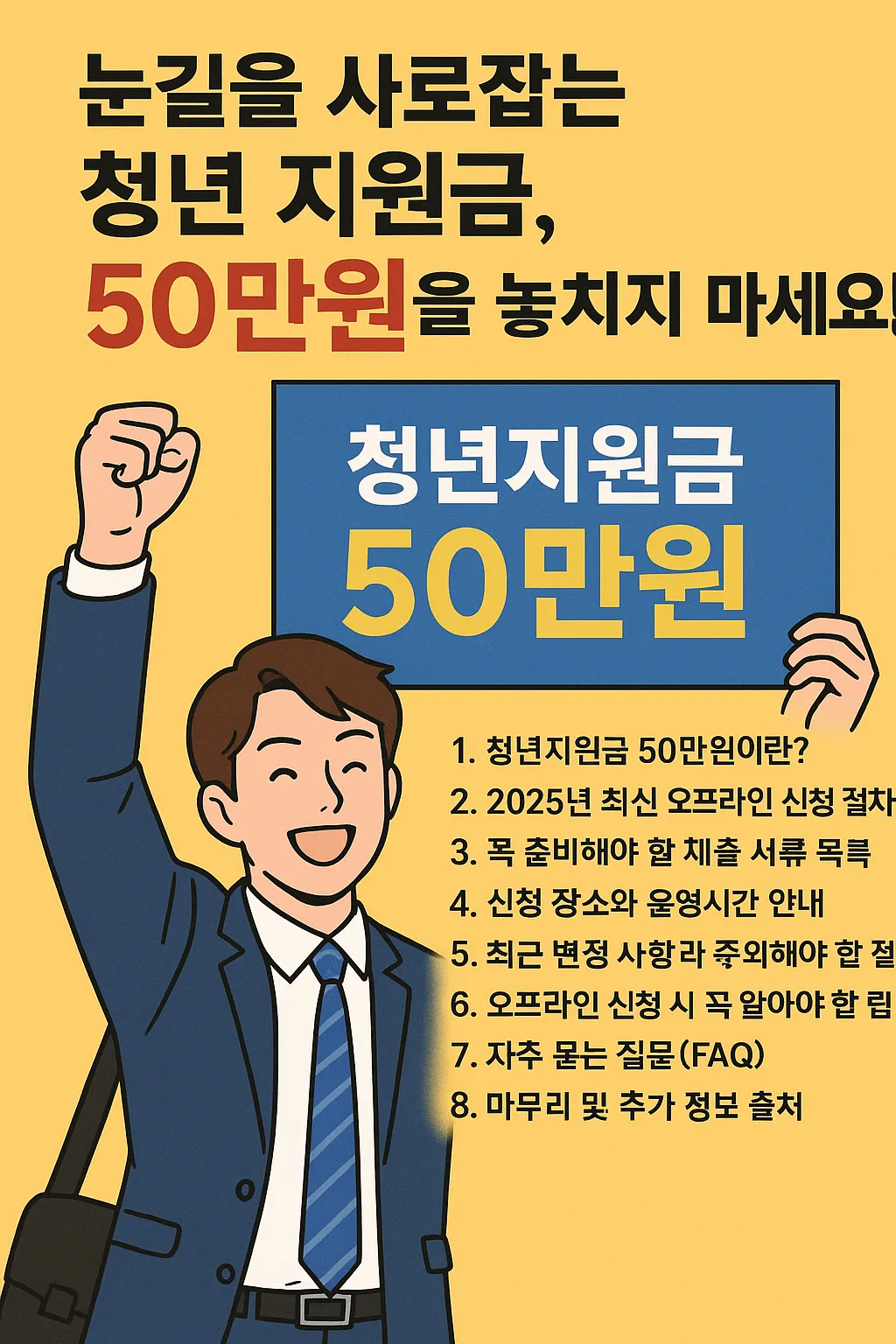 청년지원금 50만원 오프라인 신청 팁