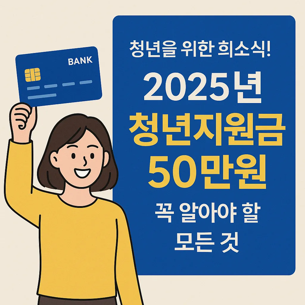 청년지원금 50만원 자주 묻는 질문 BEST 10