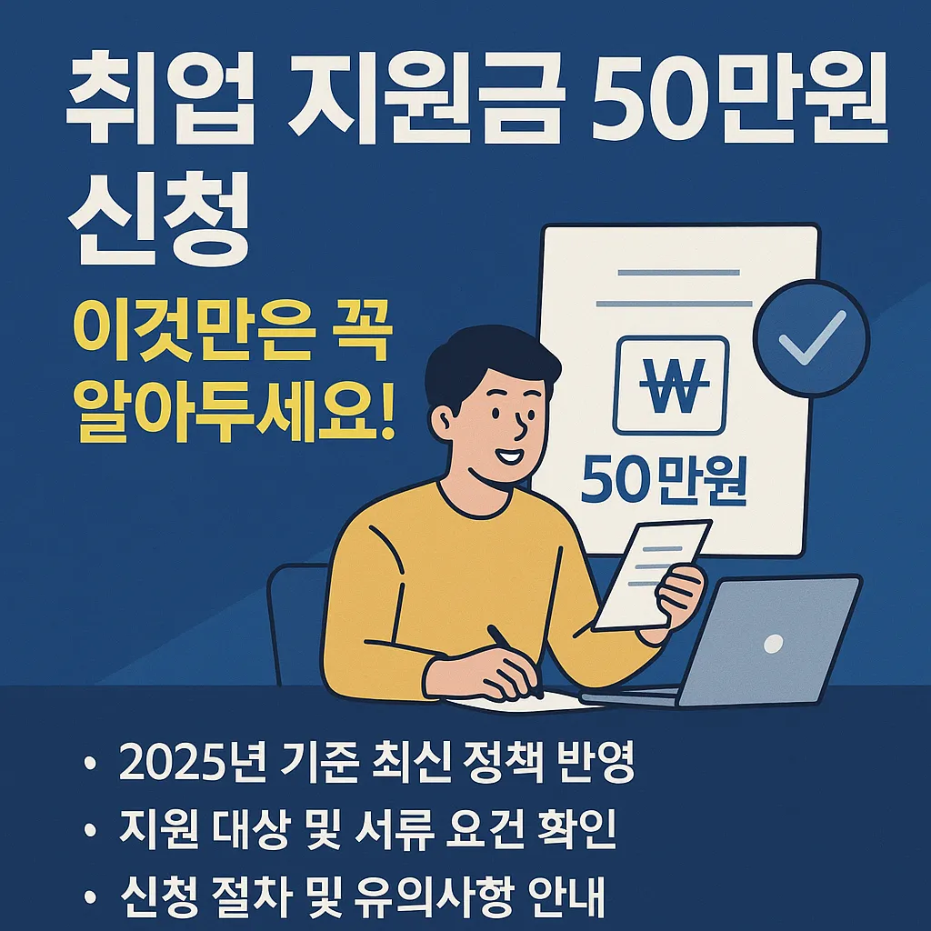 취업 지원금 50 만원 신청 시 주의할 점