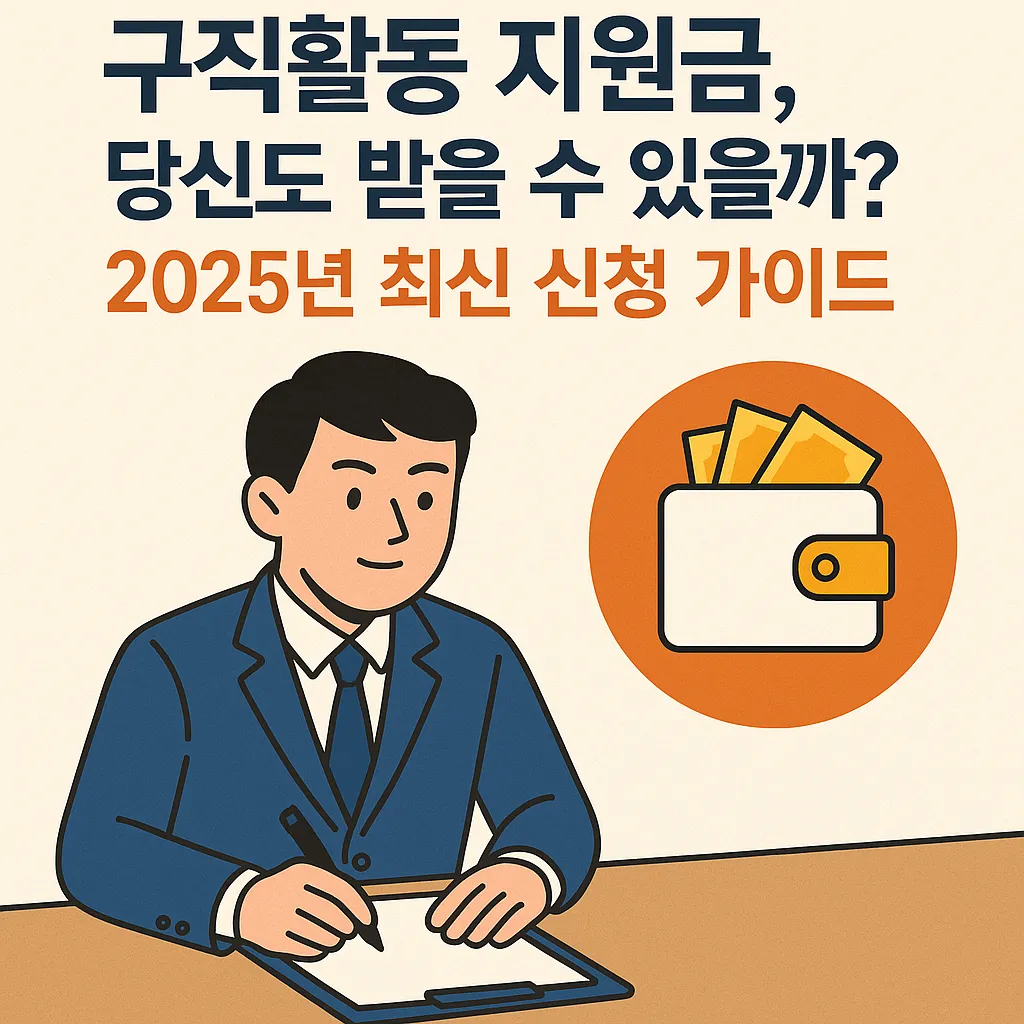 구직 활동 지원금 지원금 신청 순서
