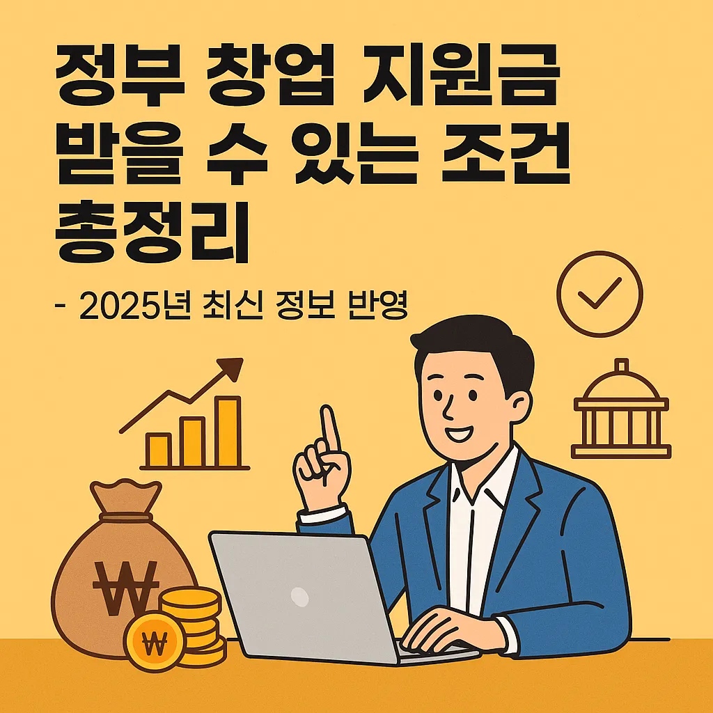 정부 창업 지원금 받을 수 있는 조건 총정리