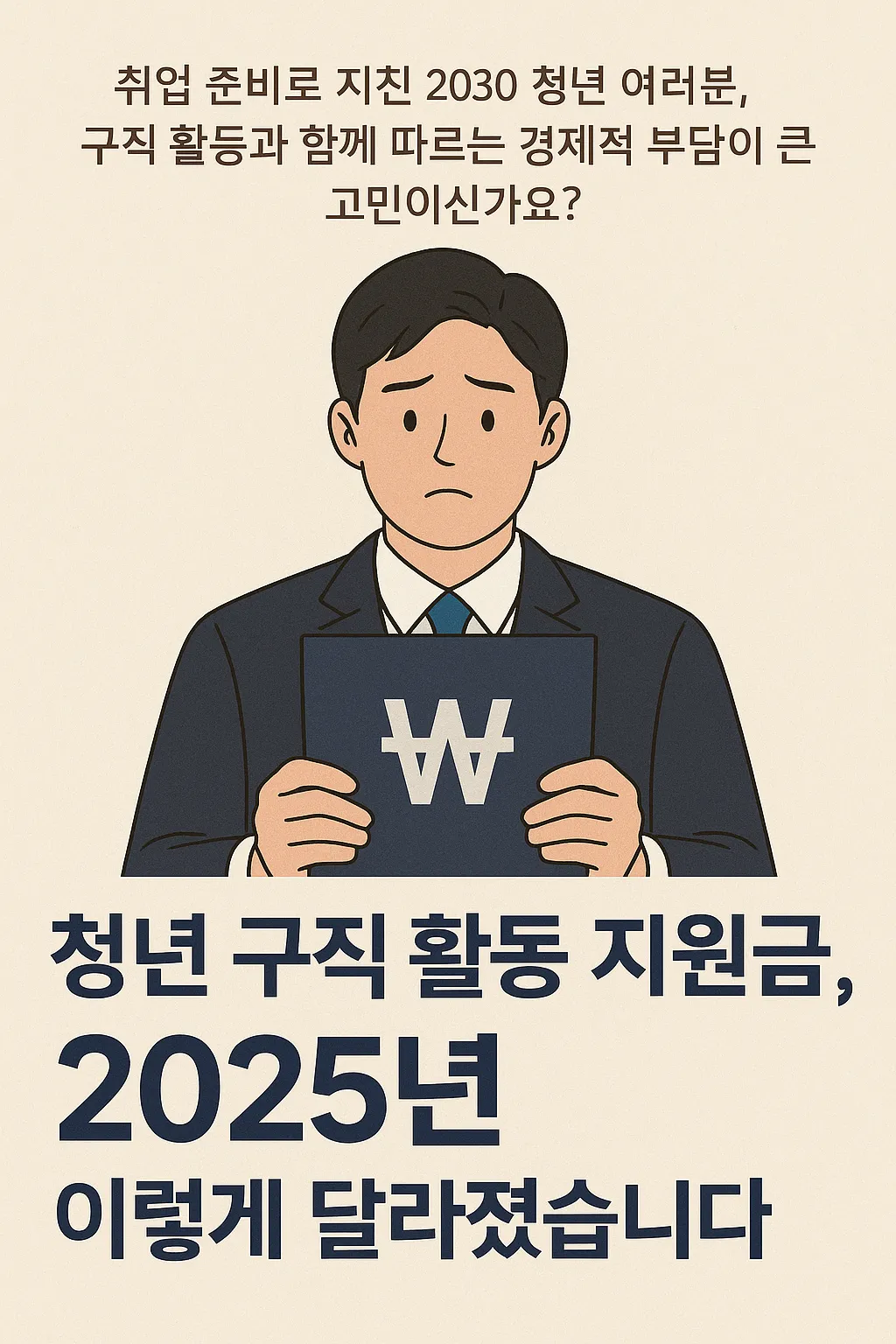 청년 구직 활동 지원금 받는 법 한눈에 보기