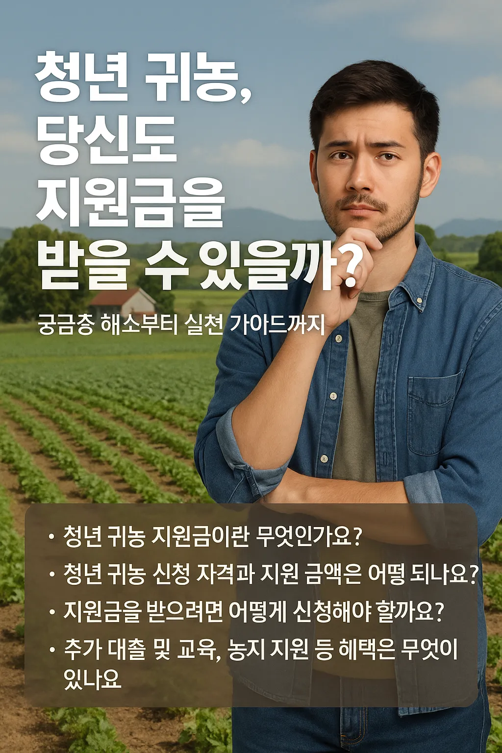 청년 귀농 지원금 얼마나 받을 수 있을까?