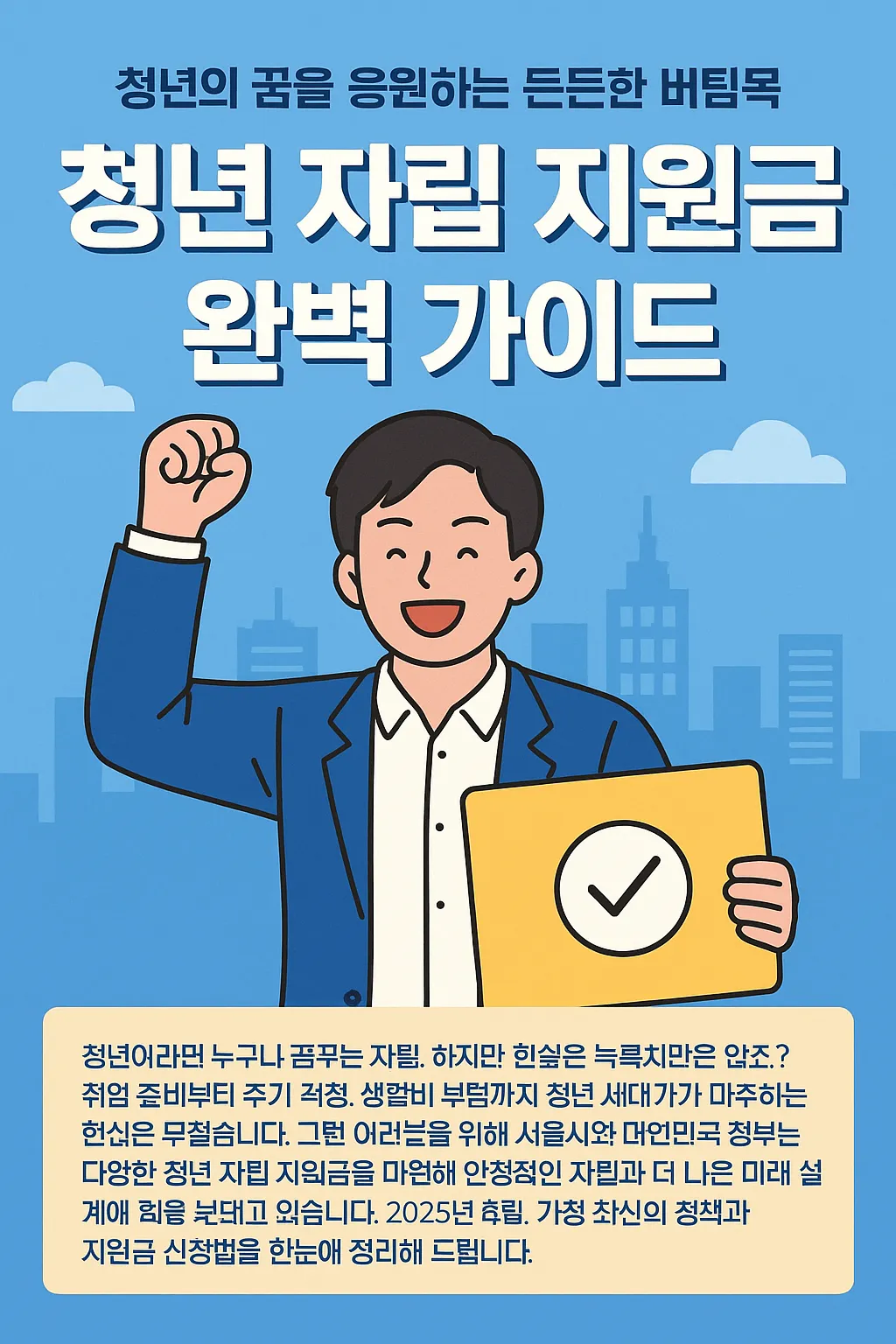 청년 자립 지원금 받는 법 한눈에 보기