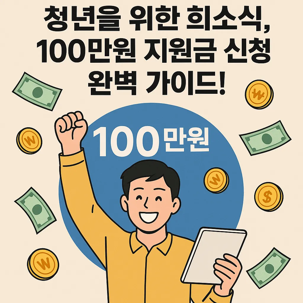 청년 지원금 100 만원 지원금 신청 순서