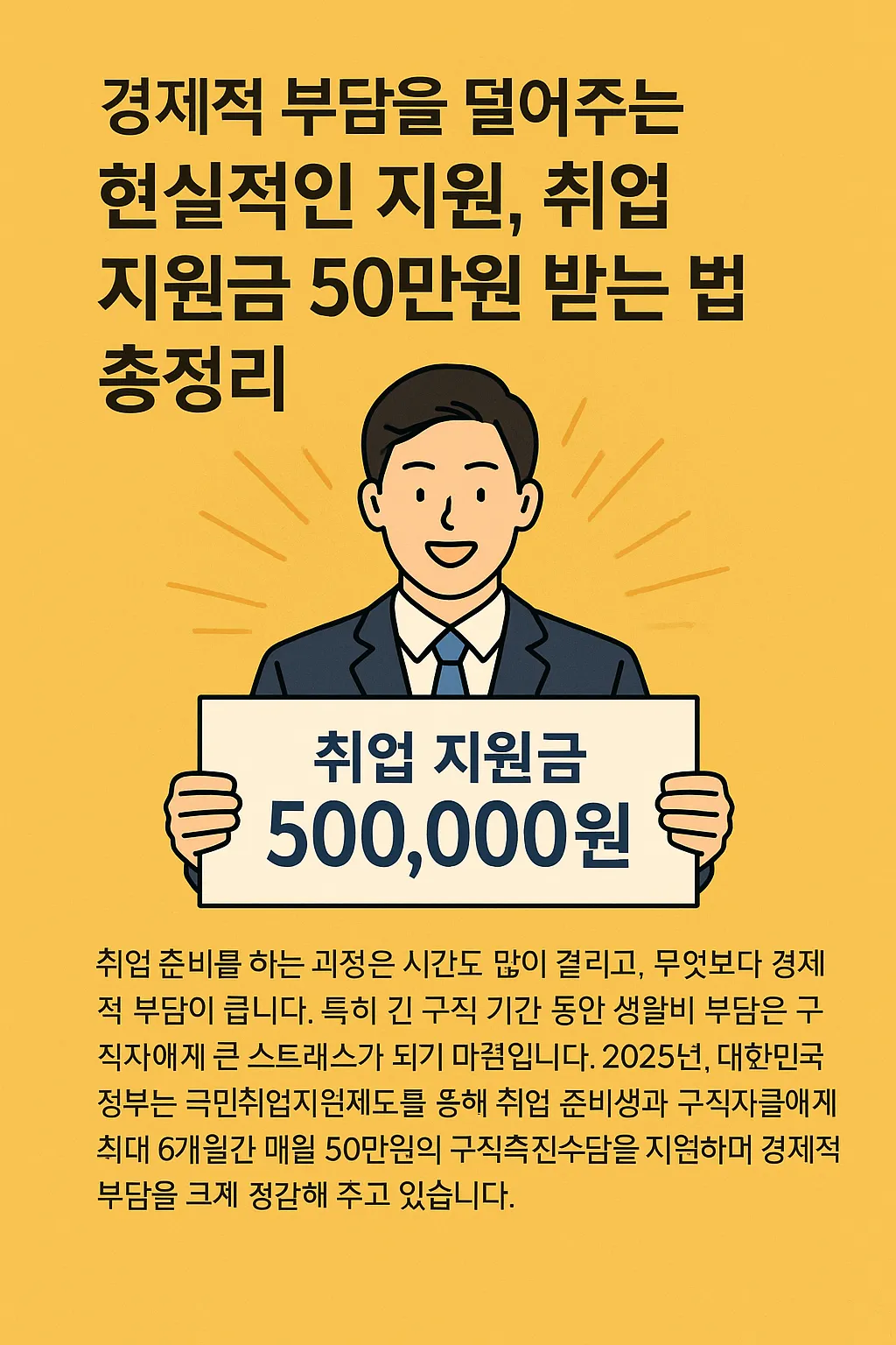 취업 지원금 50 만원 지원금 받는 꿀팁 모음