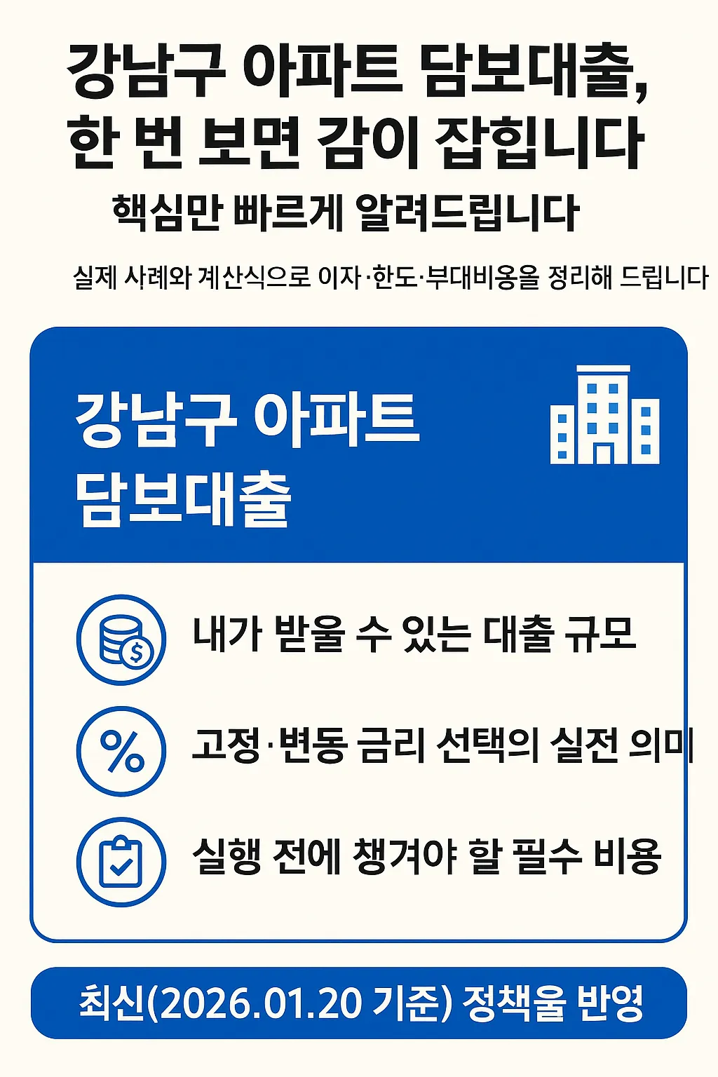 강남구 아파트 담보대출, 이자·조건 한눈에 보기
